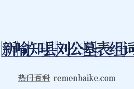 新喻知县刘公墓表组词是什么意思的图片